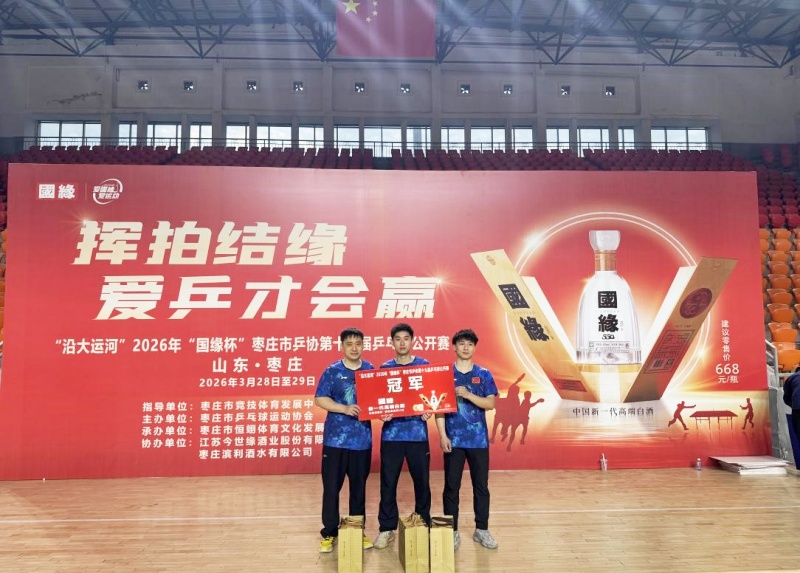 银球逐梦 乒燃枣庄|“沿大运河” 2026年 “国缘” 杯枣庄市乒协第十九届乒乓球公开赛成功举办