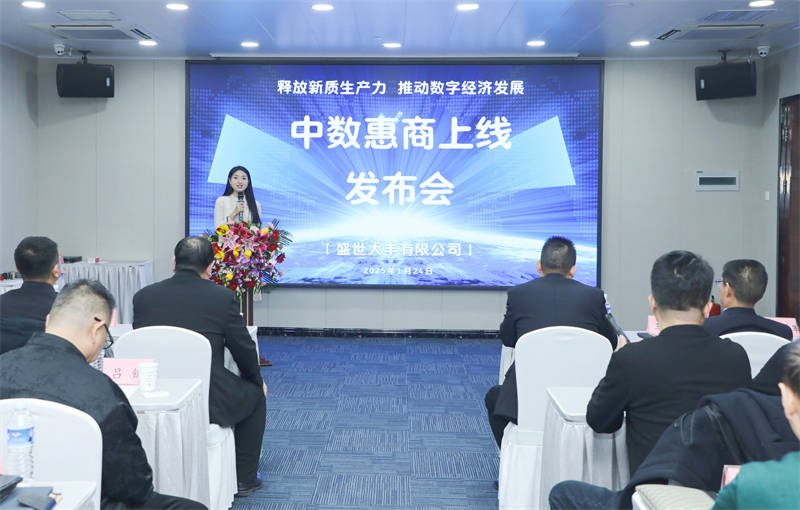 中数惠商上线发布会在北京召开