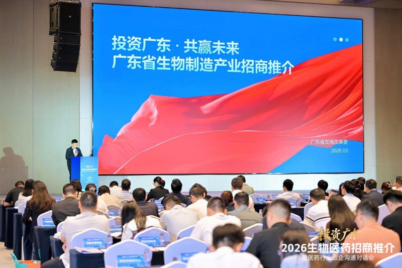 2026“投资广东”生物医药招商推介暨医药行业政企沟通对话会在中山举行