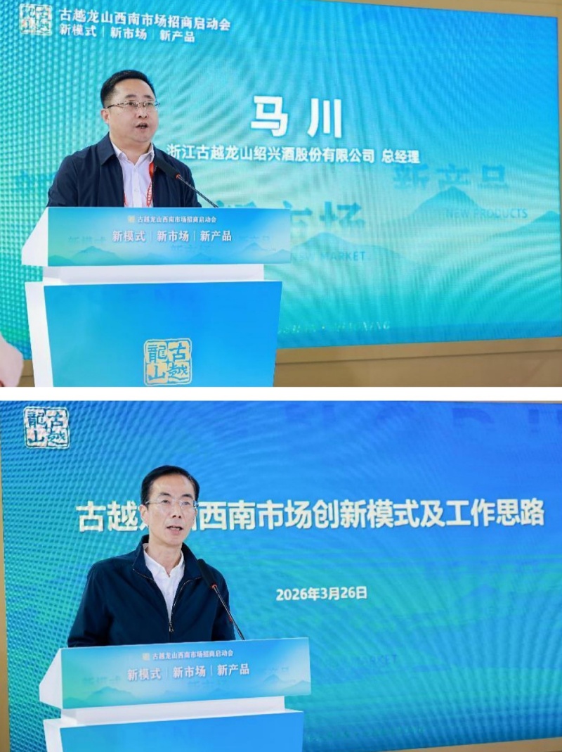 新模式·新市场·新产品 | 古越龙山西南市场招商启动会在糖酒会上举行