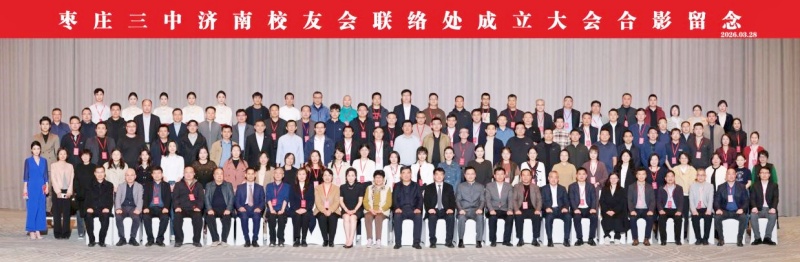 山海同心聚泉城 聚力襄盛谱华章 ——枣庄三中济南校友会隆重成立 各界携手共贺七秩校庆