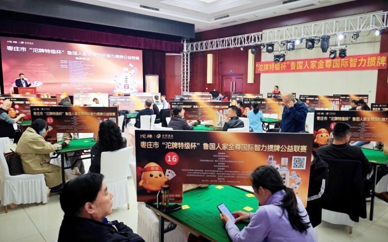 枣庄市“沱牌特级杯”鲁国人家金尊国际智力掼牌公益联赛成功举办