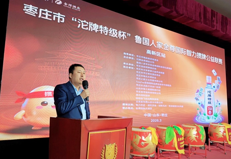 枣庄市“沱牌特级杯”鲁国人家金尊国际智力掼牌公益联赛成功举办