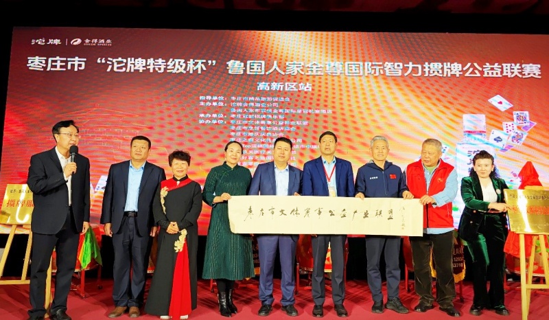 枣庄市“沱牌特级杯”鲁国人家金尊国际智力掼牌公益联赛成功举办
