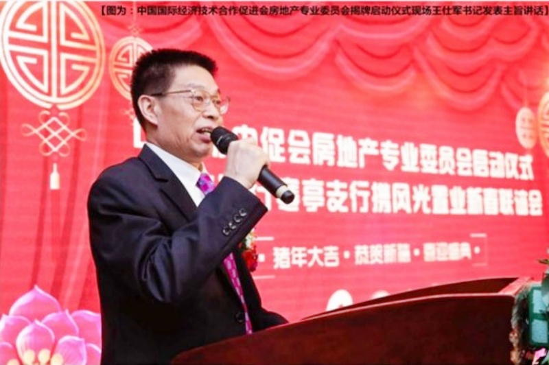 王仕军书记出席中国科协中国国际经济技术合作促进会 房地产专业委员揭牌仪式