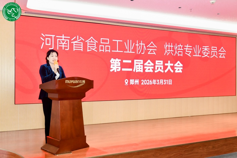 凝心聚力谋发展,河南省食品工业协会烘焙专委会完成换届