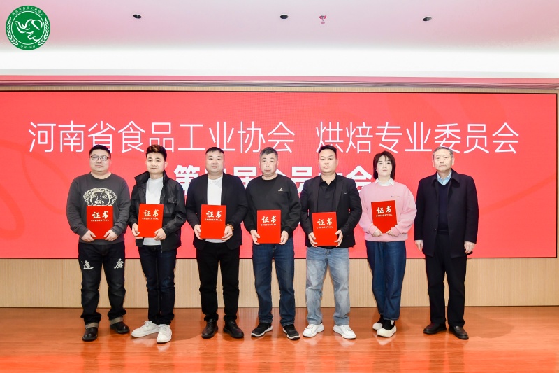 凝心聚力谋发展,河南省食品工业协会烘焙专委会完成换届