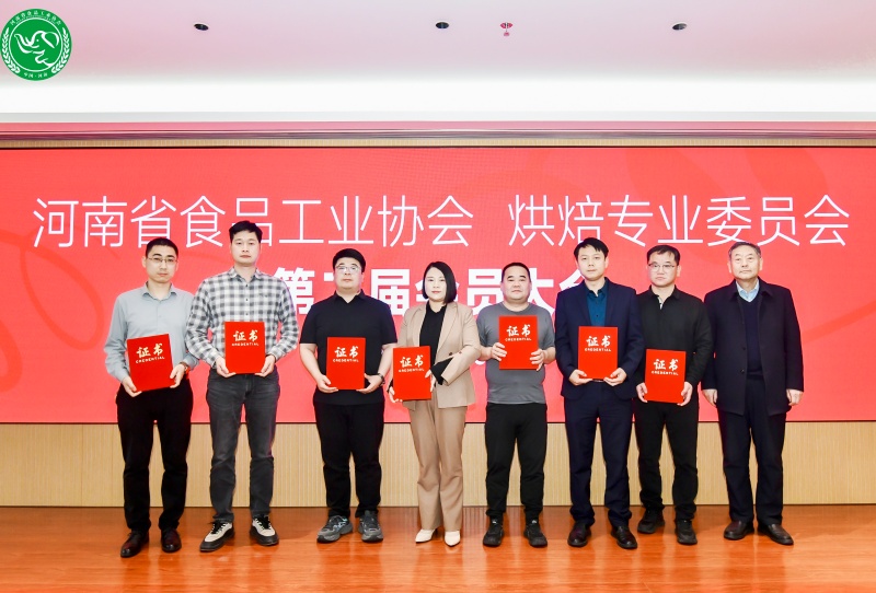 凝心聚力谋发展,河南省食品工业协会烘焙专委会完成换届
