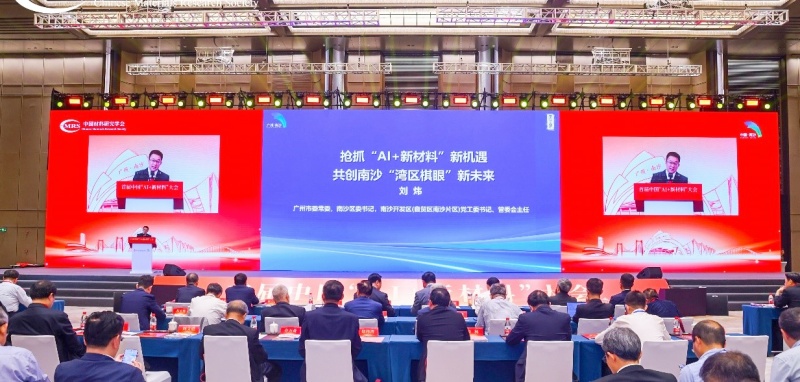 广州南沙:首届中国“AI+新材料”大会隆重开幕