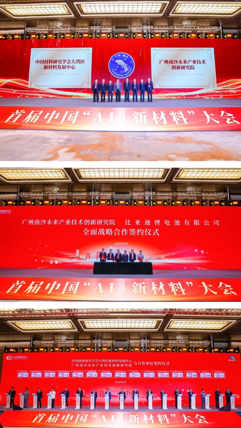 广州南沙:首届中国“AI+新材料”大会隆重开幕