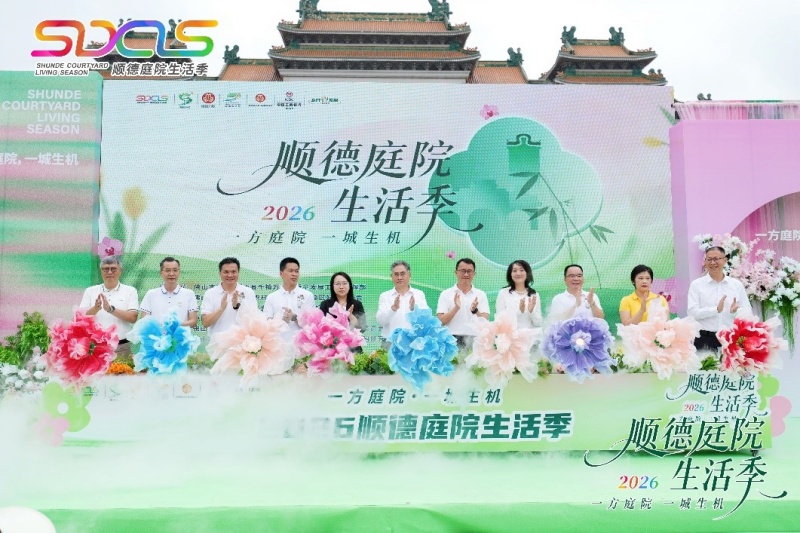 一方庭院,一城生机 | 2026顺德庭院生活季盛大启幕