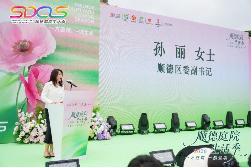 一方庭院,一城生机 | 2026顺德庭院生活季盛大启幕