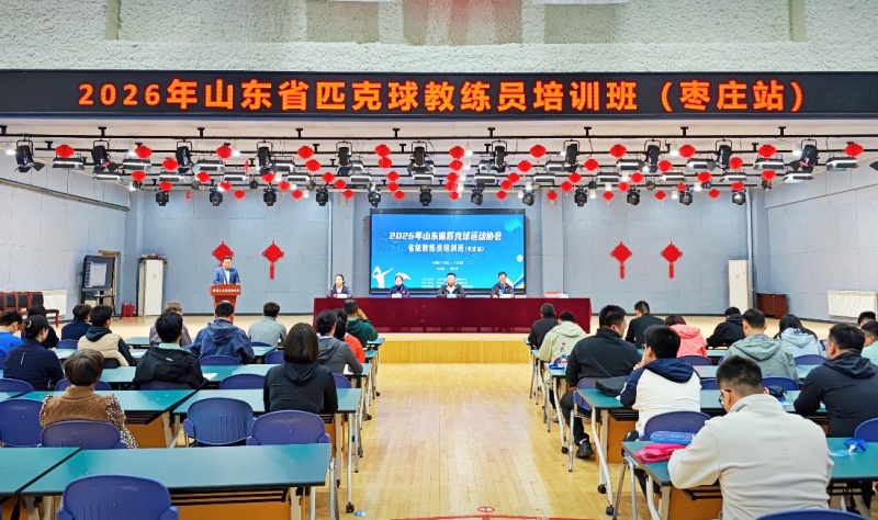 2026年山东省匹克球教练员培训班(枣庄站)在薛城成功举办