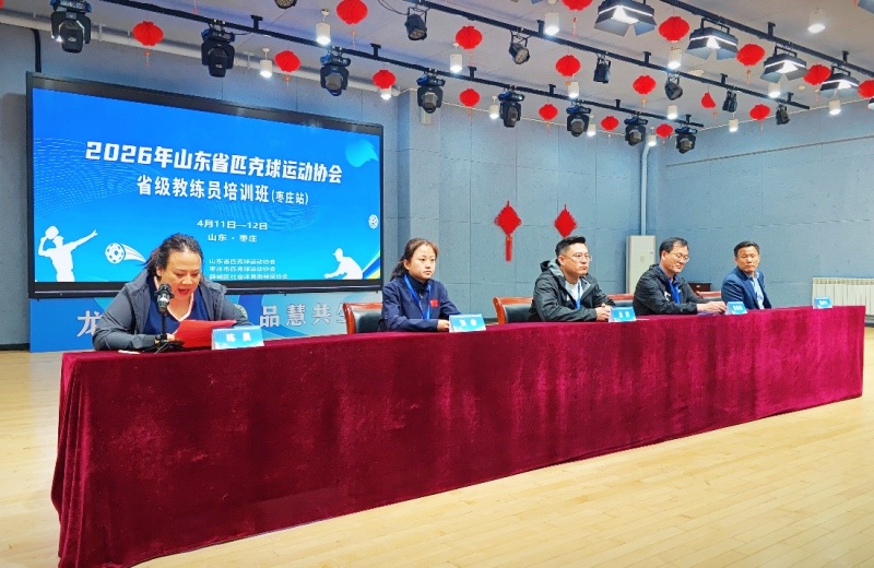 2026年山东省匹克球教练员培训班(枣庄站)在薛城成功举办