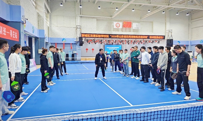 2026年山东省匹克球教练员培训班(枣庄站)在薛城成功举办