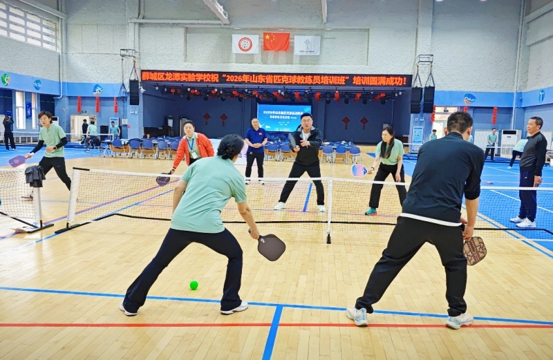 2026年山东省匹克球教练员培训班(枣庄站)在薛城成功举办
