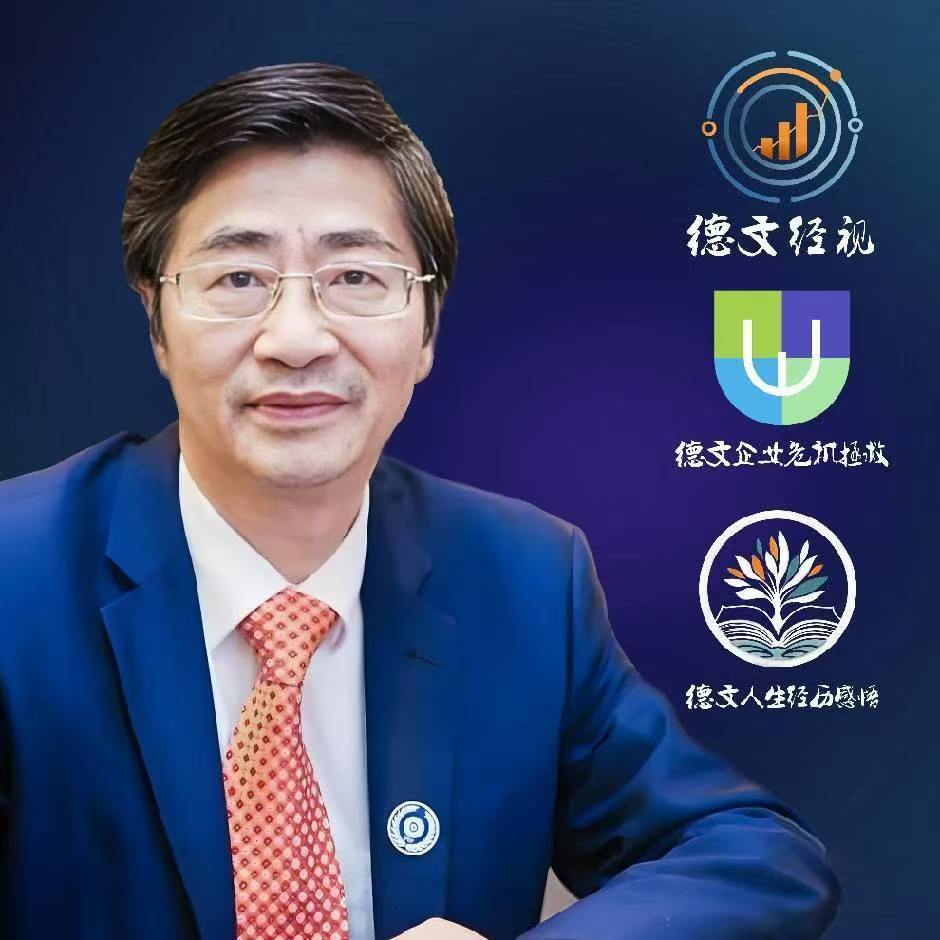 周德文：深耕民营经济四十载，为中小企业发声的时代“布道者”