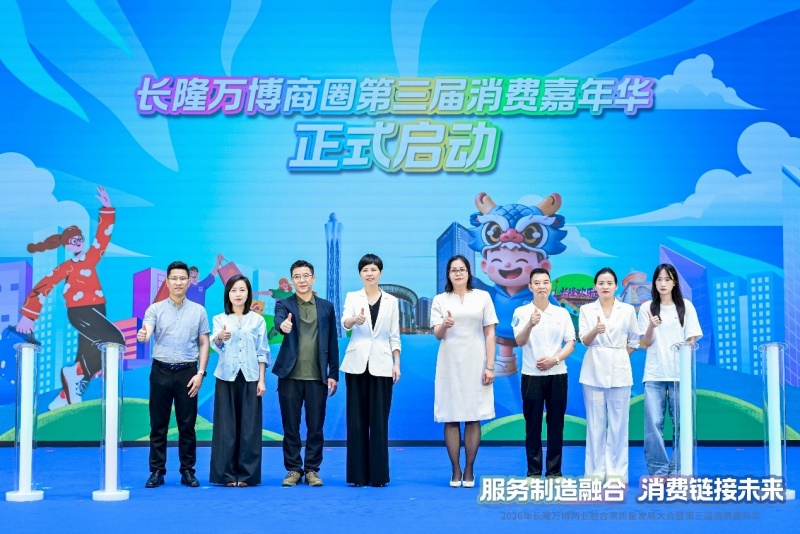 广州番禺区长隆万博商务区:两业融合高质量发展大会暨第三届消费嘉年华举行