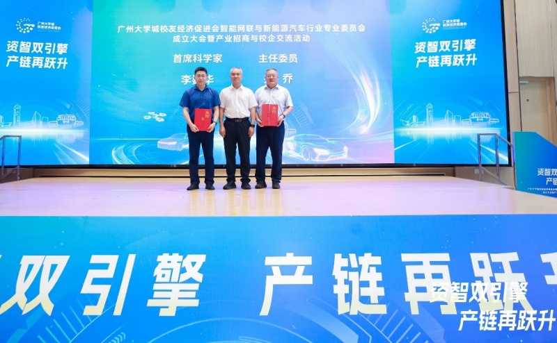广州大学城校友经济促进会：智能网联与新能源汽车行业专委会成立