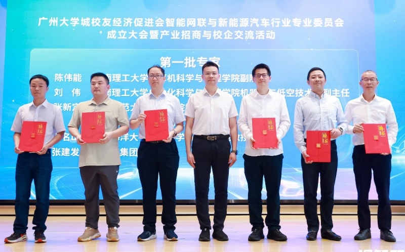广州大学城校友经济促进会：智能网联与新能源汽车行业专委会成立