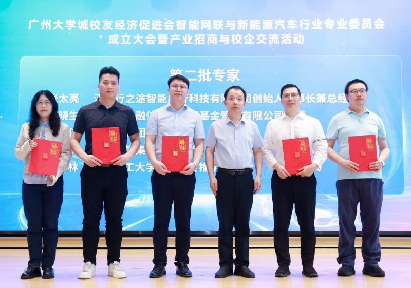 广州大学城校友经济促进会：智能网联与新能源汽车行业专委会成立