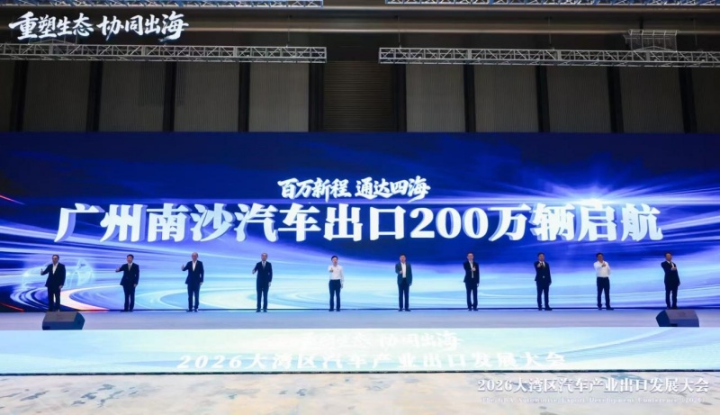 聚港澳・链全球 | 2026大湾区汽车产业 出口发展大会在广州南沙举行