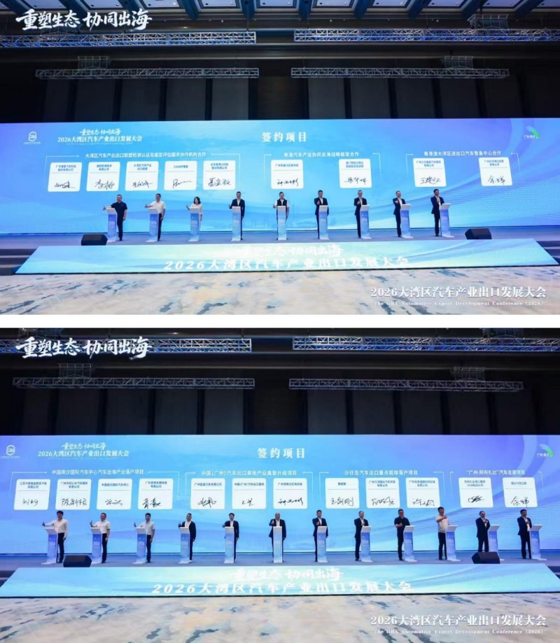 聚港澳・链全球 | 2026大湾区汽车产业 出口发展大会在广州南沙举行