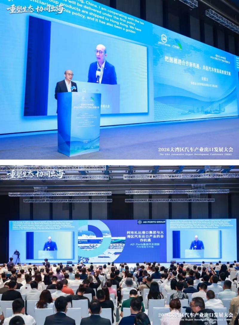 聚港澳・链全球 | 2026大湾区汽车产业 出口发展大会在广州南沙举行