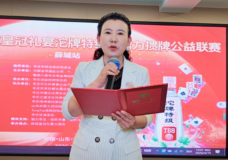 枣庄鲁国人家皇冠礼宴“沱牌特级杯”智力掼牌公益联赛薛城站成功举办