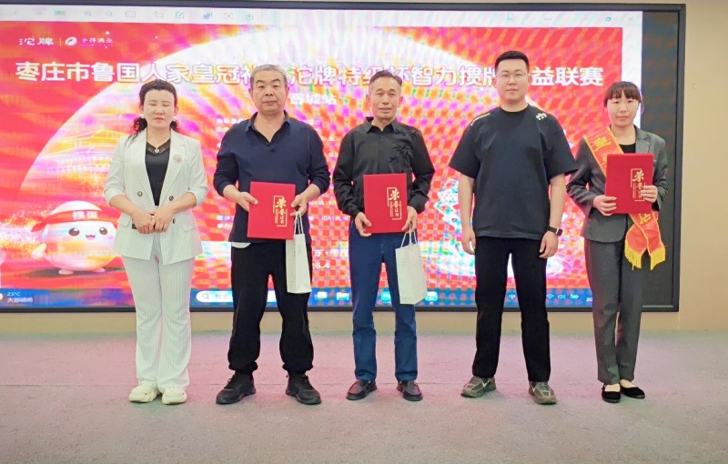 枣庄鲁国人家皇冠礼宴“沱牌特级杯”智力掼牌公益联赛薛城站成功举办