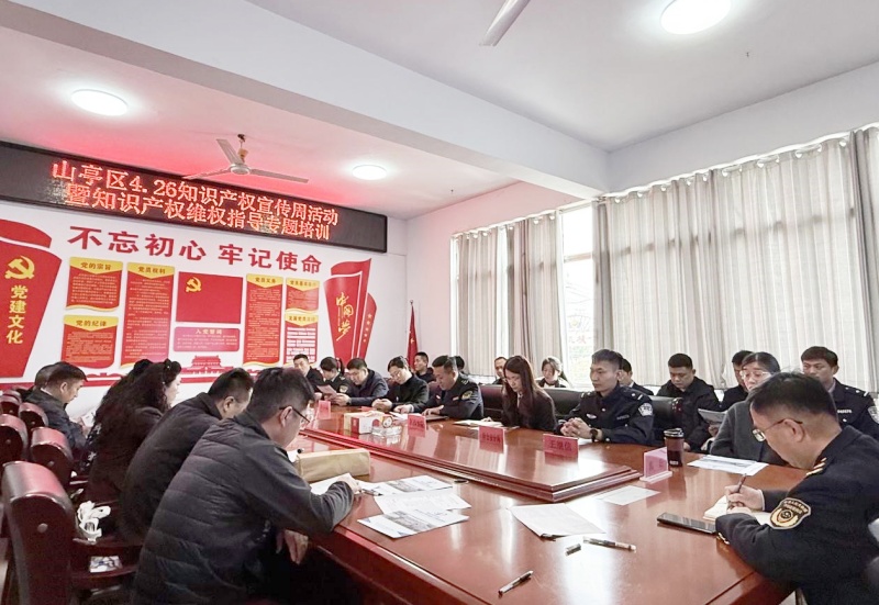 枣庄市山亭区市场监管局启动“4·26知识产权宣传周”系列活动  以“知产”赋能新质生产力