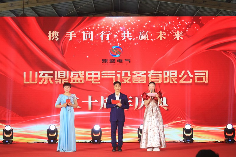 廿载鼎盛  感恩同行——山东鼎盛电气建厂20周年庆典盛大举行