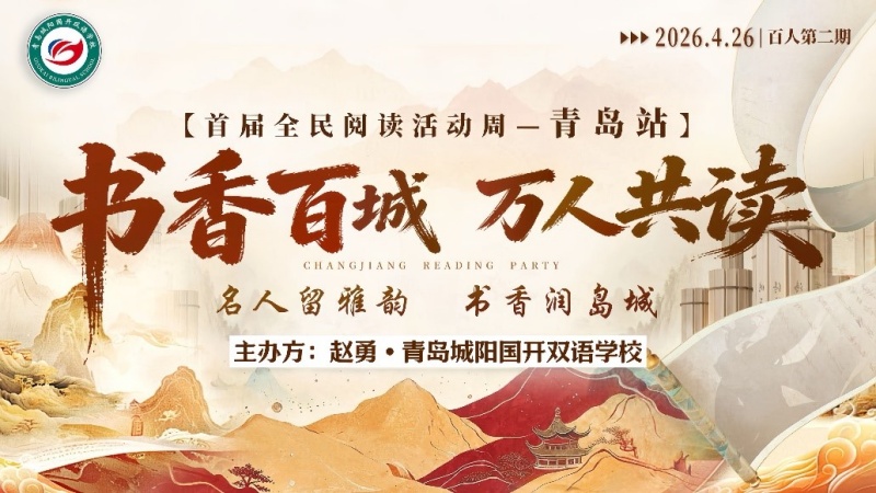 书香聚校园，共读润人心 –青岛国开双语站共读分享会圆满落幕