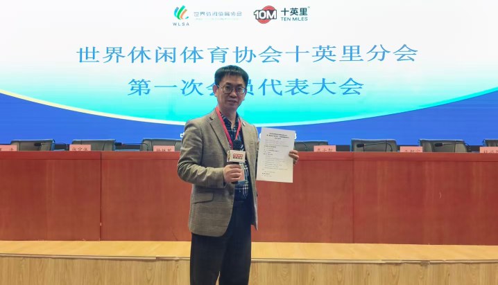 世界休闲体育协会十英里分会成立大会在京召开