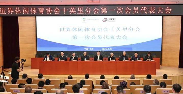 世界休闲体育协会十英里分会成立大会在京召开