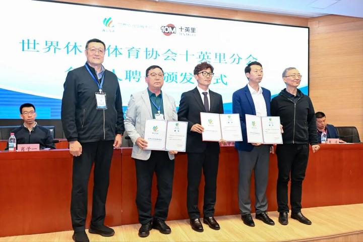 世界休闲体育协会十英里分会成立大会在京召开