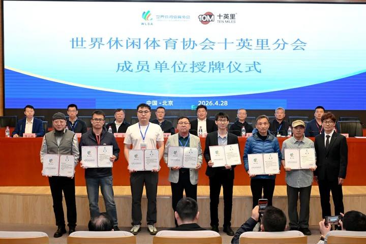 世界休闲体育协会十英里分会成立大会在京召开