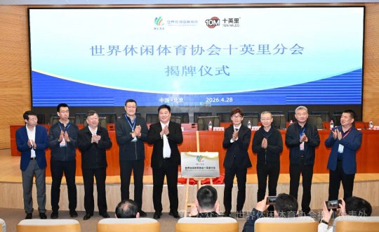 世界休闲体育协会十英里分会成立大会在京召开