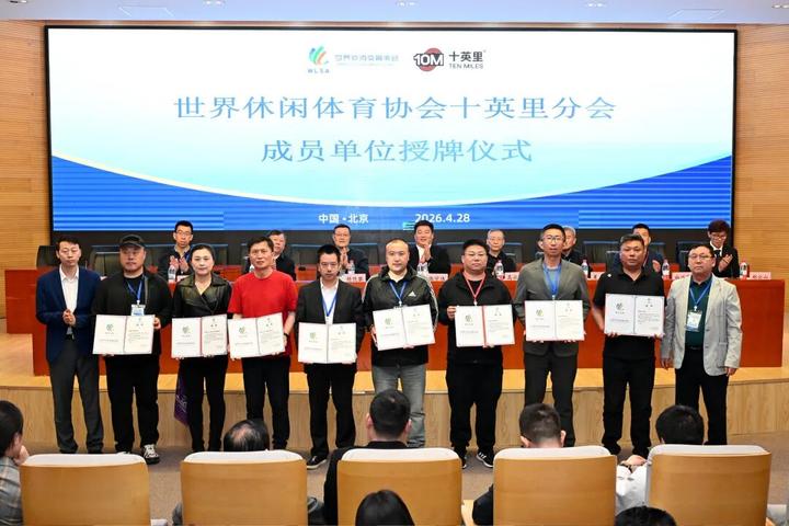 世界休闲体育协会十英里分会成立大会在京召开