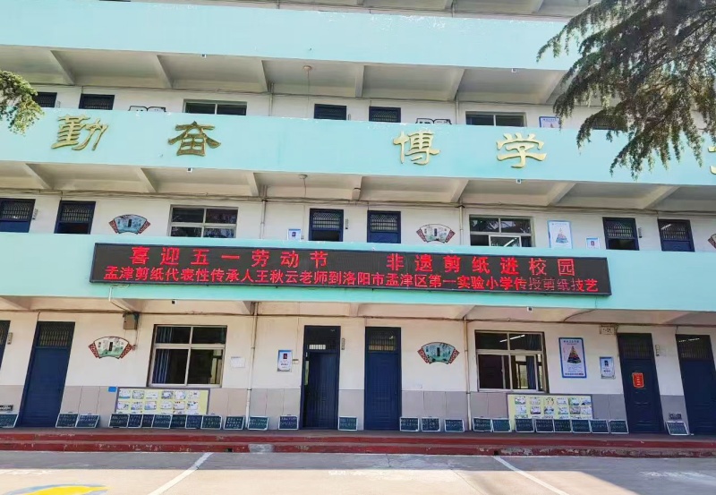 洛阳市孟津区第一实验小学开展非遗剪纸进校园专项传承活动