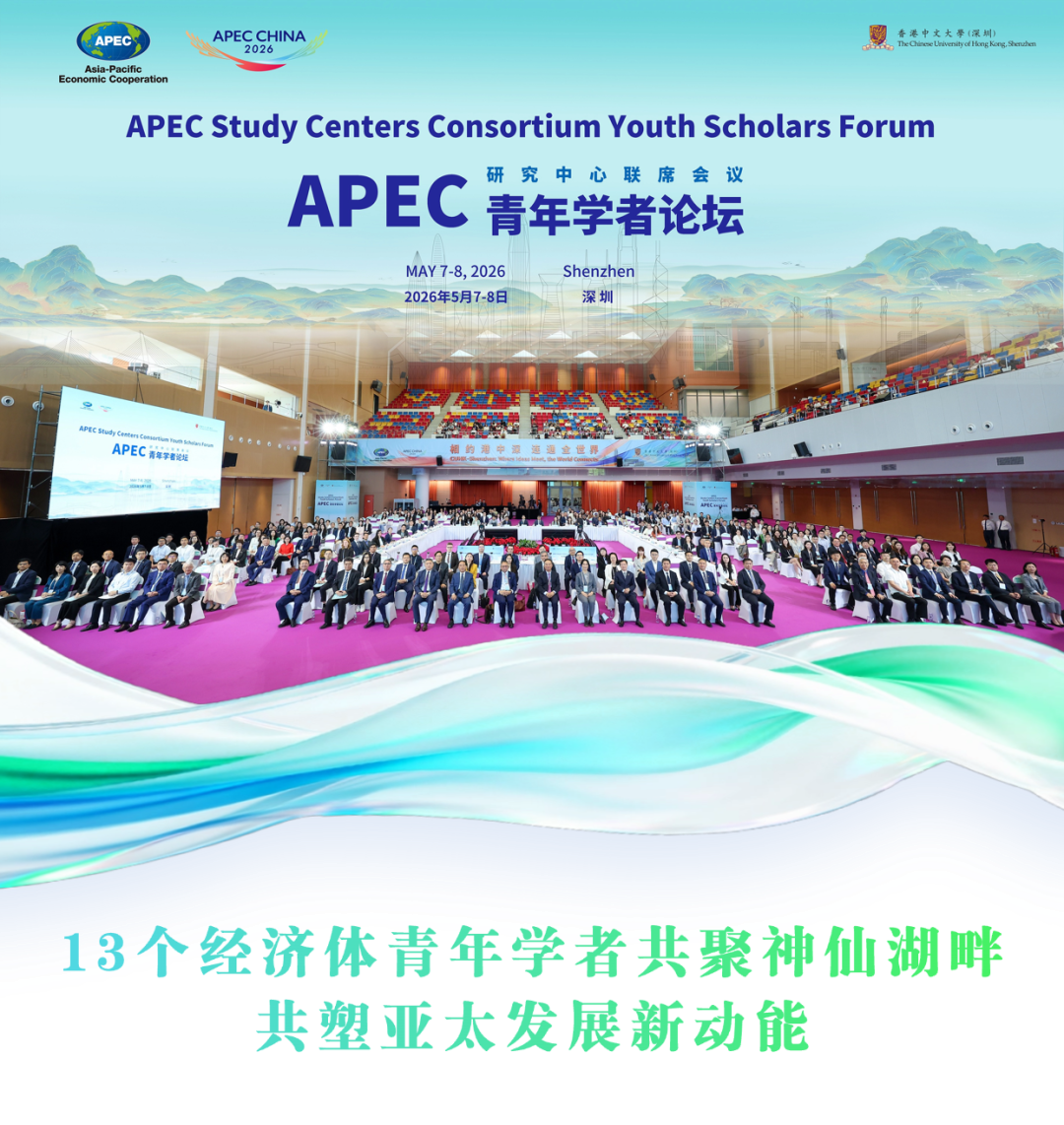 APEC研究中心联系会议青年学者论坛成功开幕