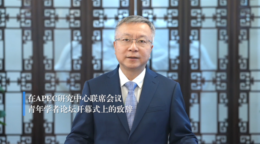 APEC研究中心联系会议青年学者论坛成功开幕