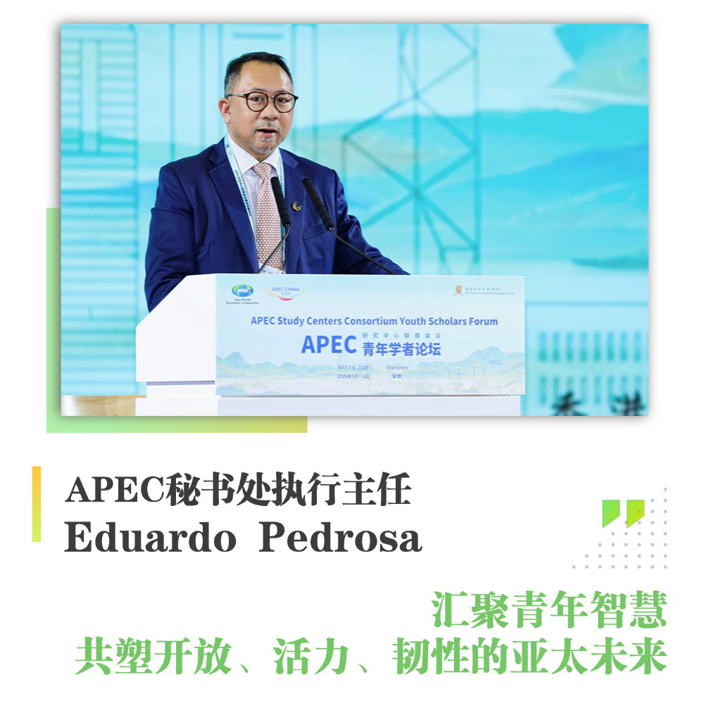 APEC研究中心联系会议青年学者论坛成功开幕