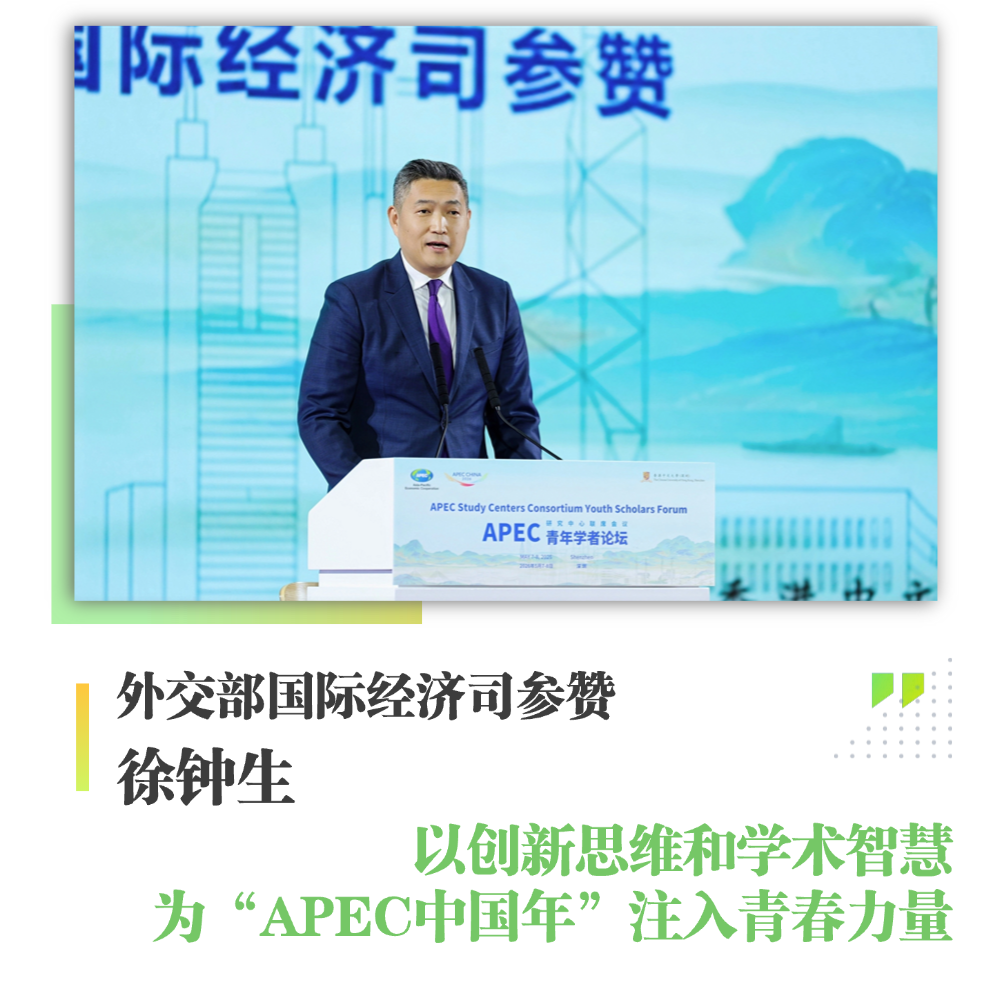 APEC研究中心联系会议青年学者论坛成功开幕