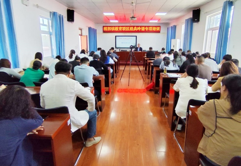 以诗传韵 赋能教坛 山东省枣庄市市中区税郭镇举行古诗文吟诵专项培训