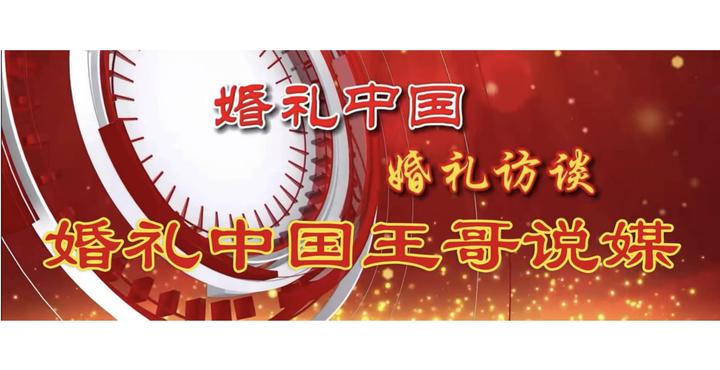 【婚礼中国·王哥说媒】两会记者解读“最美新娘”引导青年婚恋观 让“久违的新娘甜蜜微笑”回归婚礼中国