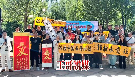 【婚礼中国·王哥说媒】两会记者解读“最美新娘”引导青年婚恋观 让“久违的新娘甜蜜微笑”回归婚礼中国