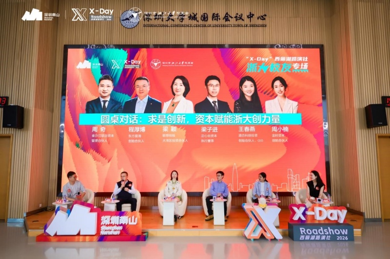 深圳南山区:“X-Day”西丽湖路演社浙大校友专场成功举办
