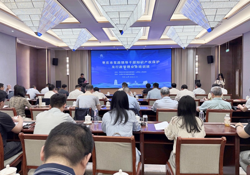 赋能履职强本领 护航企业促发展 ——枣庄市知识产权保护及行政管理业务培训班在山亭区举办