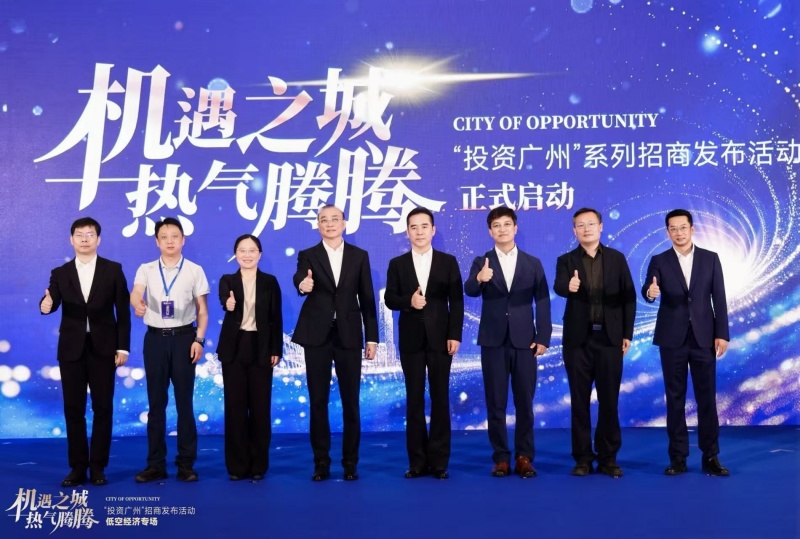 广州:“机遇之城 热气腾腾”系列招商发布活动之低空经济产业专场举办